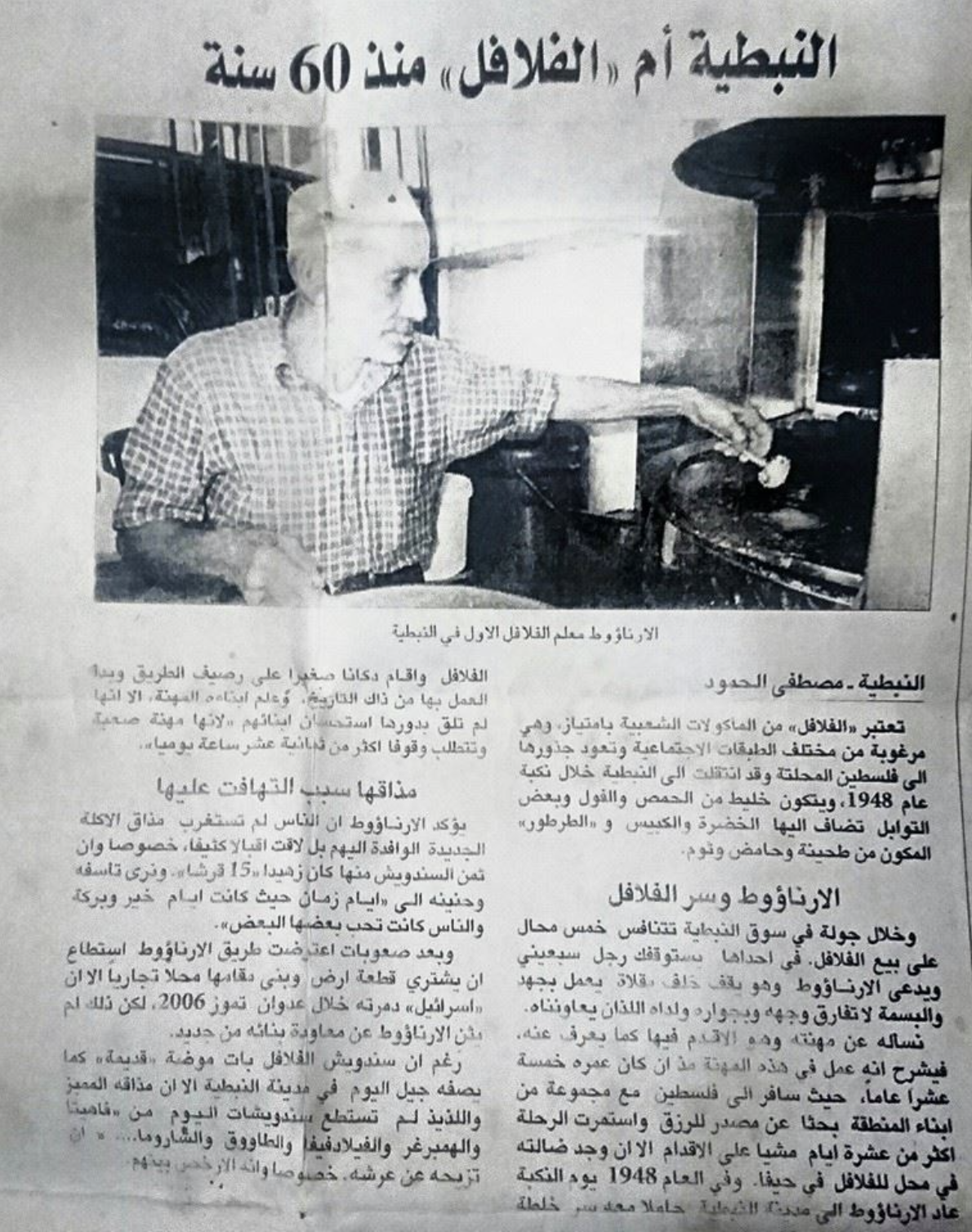 فلافل الأرناؤوط النبطية